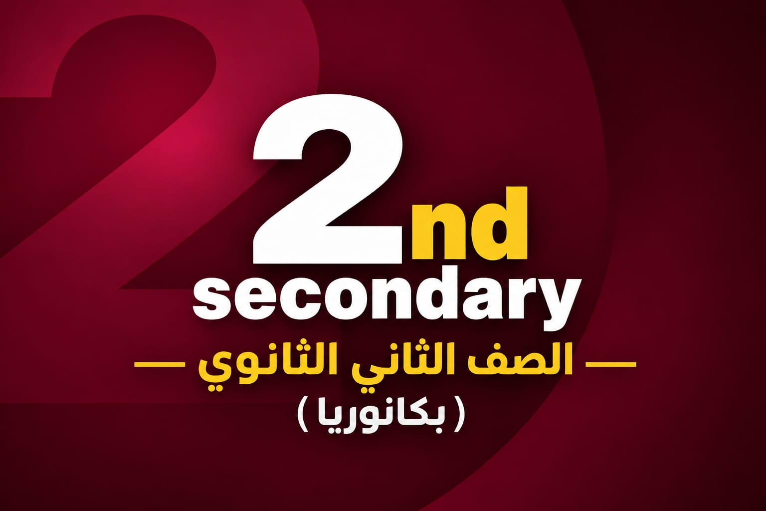 الصف الثاني الثانوي/بكالوريا